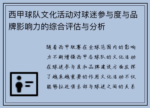 西甲球队文化活动对球迷参与度与品牌影响力的综合评估与分析