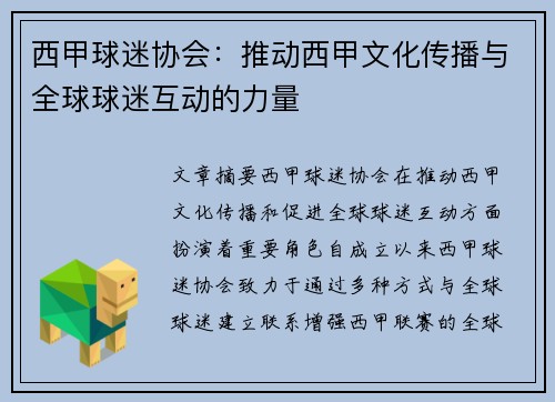 西甲球迷协会：推动西甲文化传播与全球球迷互动的力量