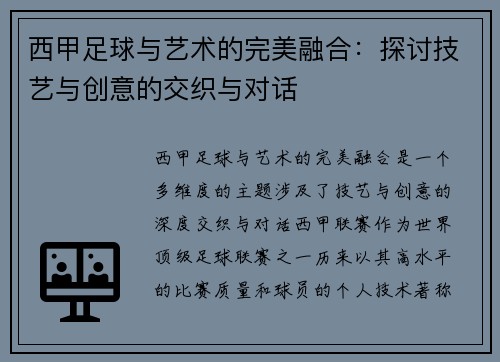 西甲足球与艺术的完美融合：探讨技艺与创意的交织与对话