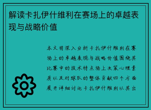 解读卡扎伊什维利在赛场上的卓越表现与战略价值