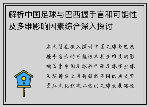 解析中国足球与巴西握手言和可能性及多维影响因素综合深入探讨