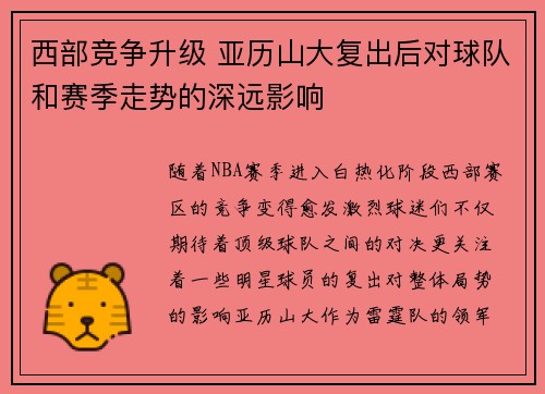 西部竞争升级 亚历山大复出后对球队和赛季走势的深远影响
