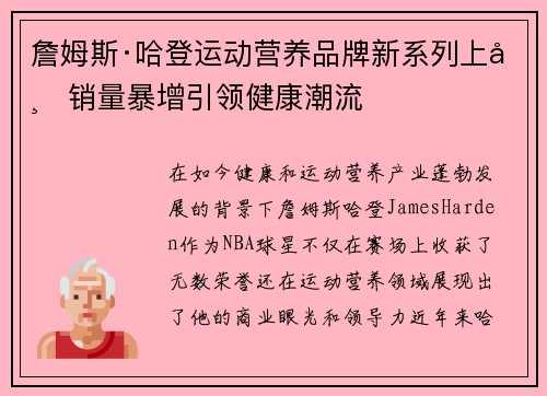 詹姆斯·哈登运动营养品牌新系列上市销量暴增引领健康潮流