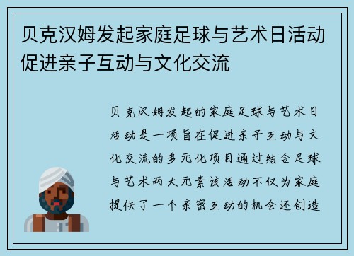 贝克汉姆发起家庭足球与艺术日活动促进亲子互动与文化交流