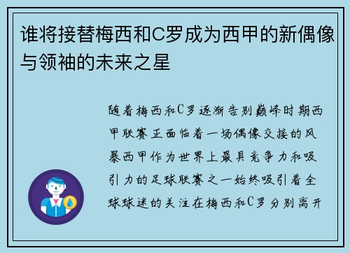 谁将接替梅西和C罗成为西甲的新偶像与领袖的未来之星