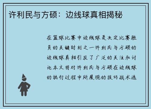 许利民与方硕：边线球真相揭秘