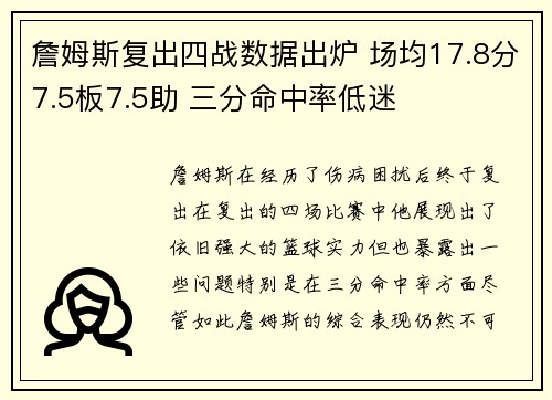 詹姆斯复出四战数据出炉 场均17.8分7.5板7.5助 三分命中率低迷