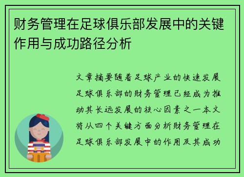 财务管理在足球俱乐部发展中的关键作用与成功路径分析