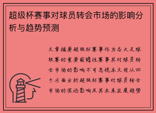 超级杯赛事对球员转会市场的影响分析与趋势预测
