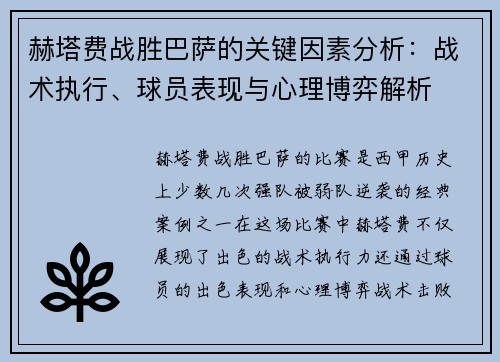 赫塔费战胜巴萨的关键因素分析：战术执行、球员表现与心理博弈解析