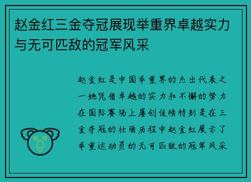 赵金红三金夺冠展现举重界卓越实力与无可匹敌的冠军风采