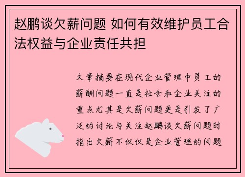 赵鹏谈欠薪问题 如何有效维护员工合法权益与企业责任共担