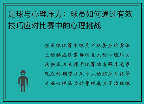 足球与心理压力：球员如何通过有效技巧应对比赛中的心理挑战