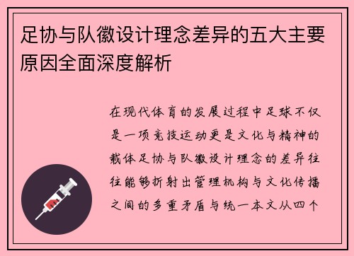 足协与队徽设计理念差异的五大主要原因全面深度解析