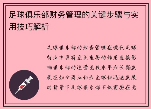 足球俱乐部财务管理的关键步骤与实用技巧解析