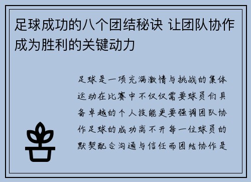 足球成功的八个团结秘诀 让团队协作成为胜利的关键动力