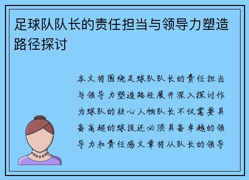足球队队长的责任担当与领导力塑造路径探讨